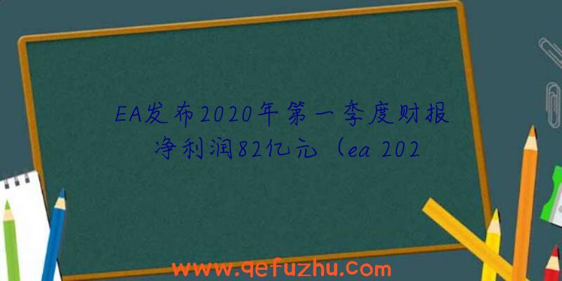 EA发布2020年第一季度财报